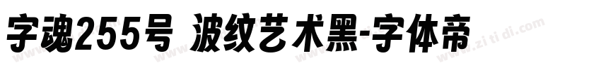 字魂255号 波纹艺术黑字体转换